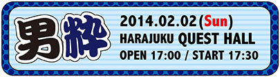 2014-02-02『男粋』原宿クエストホール