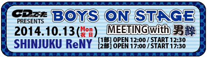 2014-10-13『BOYS ON STAGE MEETING with 男粋』