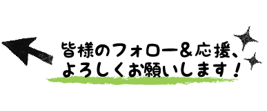 皆様のフォロー＆応援、よろしくお願いします！