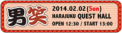 2014-02-02『男笑』原宿クエストホール