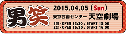2015-04-05『男笑』at 天空劇場