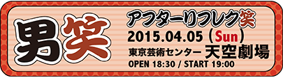 2015-04-05『男笑 アフターリフレク笑』北千住天空劇場