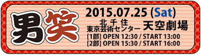 2015-07-25『男笑』北千住・東京芸術センター天空劇場