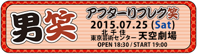 2015-07-25『男笑 アフターリフレク笑』北千住・東京芸術センター天空劇場