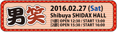 2015-07-25『男笑』北千住・東京芸術センター天空劇場