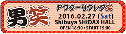 2015-07-25『男笑 アフターリフレク笑』北千住天空劇場