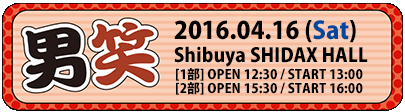 『男笑』Shibuya SHIDAX HALL