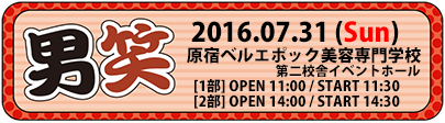 男笑 at 原宿ベルエポック美容専門学校